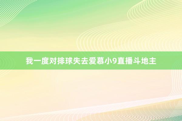 我一度对排球失去爱慕小9直播斗地主