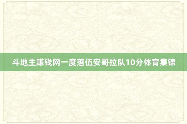 斗地主赚钱网一度落伍安哥拉队10分体育集锦