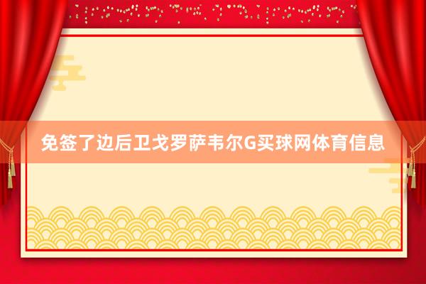 免签了边后卫戈罗萨韦尔G买球网体育信息