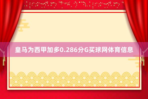 皇马为西甲加多0.286分G买球网体育信息