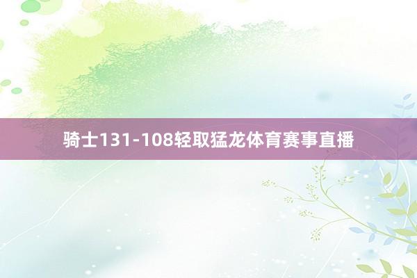 骑士131-108轻取猛龙体育赛事直播