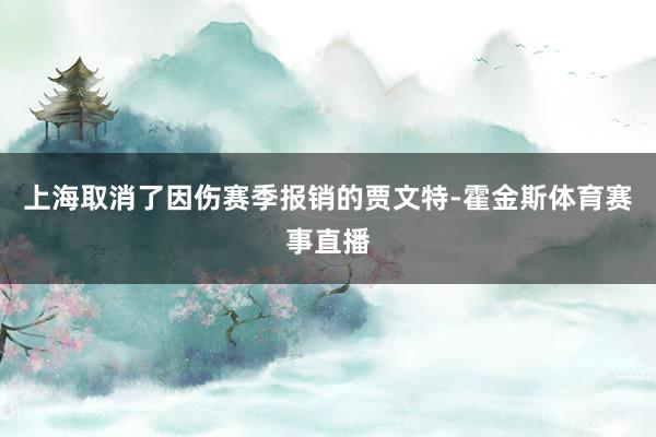 上海取消了因伤赛季报销的贾文特-霍金斯体育赛事直播
