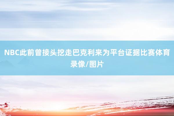 NBC此前曾接头挖走巴克利来为平台证据比赛体育录像/图片