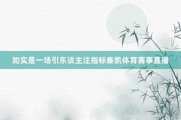 如实是一场引东谈主注指标奏凯体育赛事直播