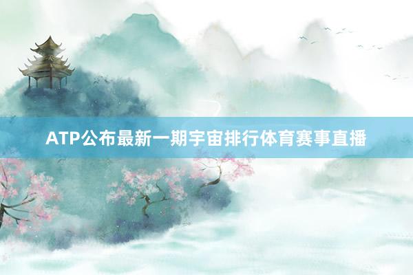 ATP公布最新一期宇宙排行体育赛事直播