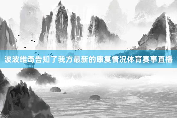 波波维奇告知了我方最新的康复情况体育赛事直播