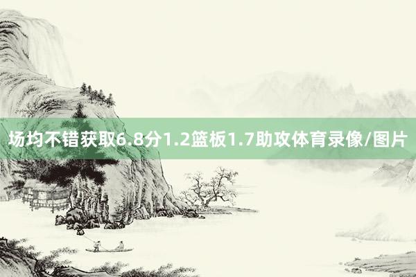 场均不错获取6.8分1.2篮板1.7助攻体育录像/图片