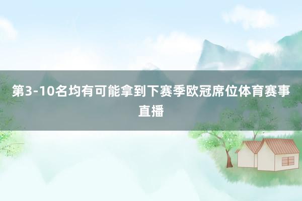 第3-10名均有可能拿到下赛季欧冠席位体育赛事直播