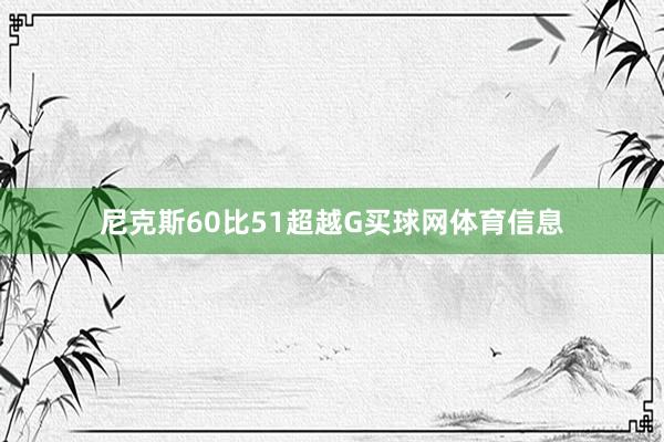 尼克斯60比51超越G买球网体育信息