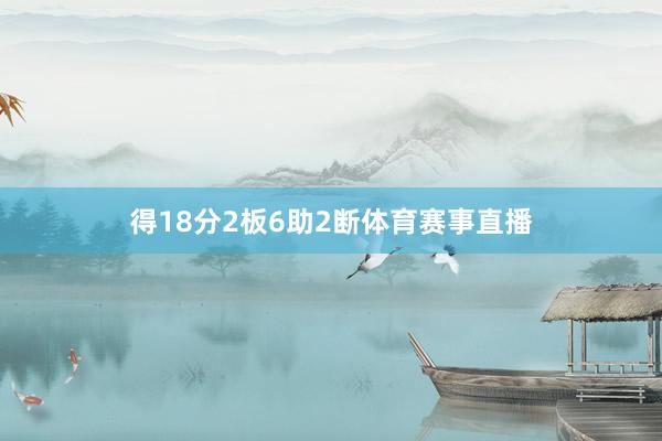 得18分2板6助2断体育赛事直播