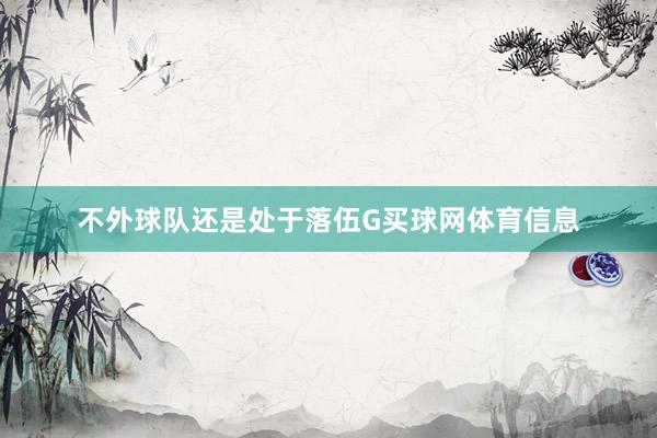 不外球队还是处于落伍G买球网体育信息