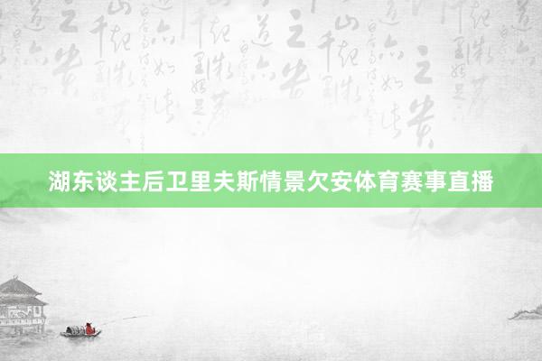 湖东谈主后卫里夫斯情景欠安体育赛事直播